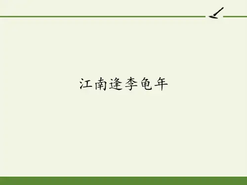 七年级初一语文上册人教版部编版 江南逢李龟年 名师教学课件PPT(1)