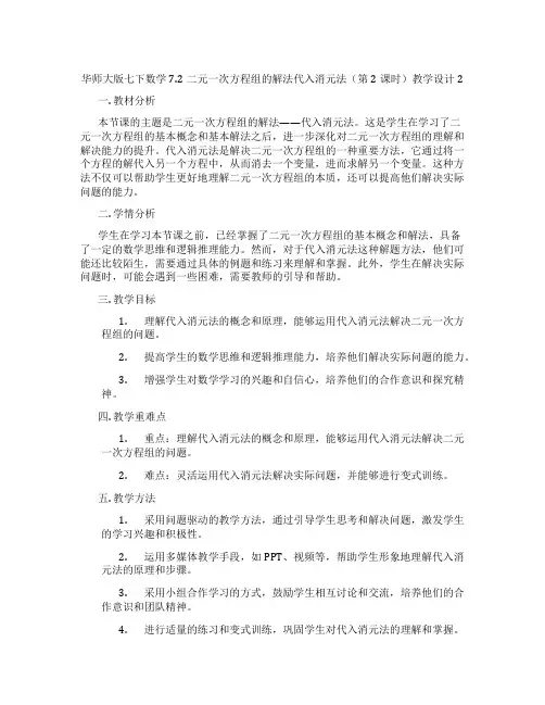 华师大版七下数学7.2二元一次方程组的解法代入消元法(第2课时)教学设计2