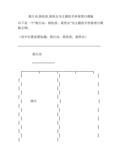 我行动,我收获,我快乐为主题的手抄报黑白模板