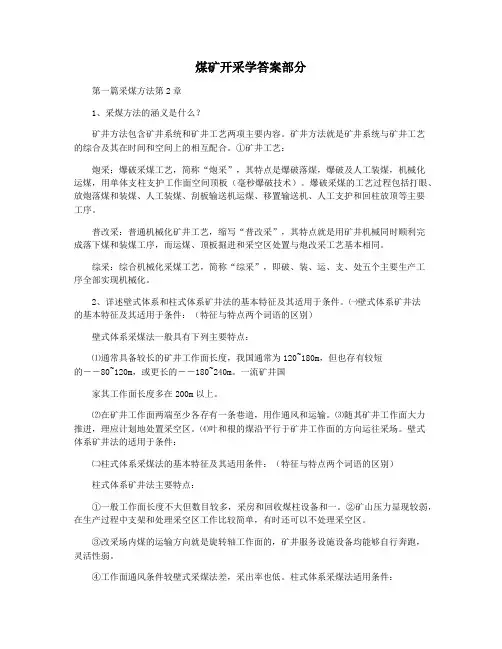 煤矿开采学答案部分