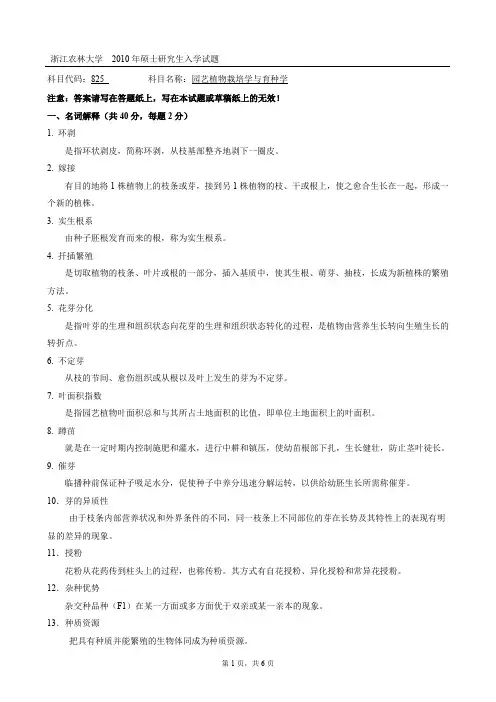 浙江农林大学硕士研究生入学试题