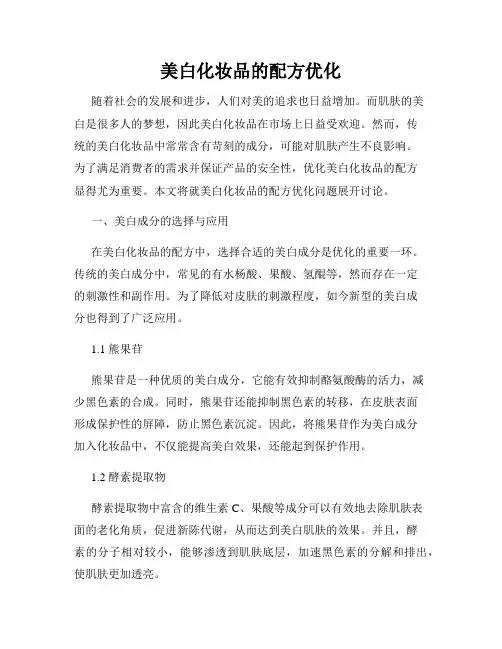 美白化妆品的配方优化