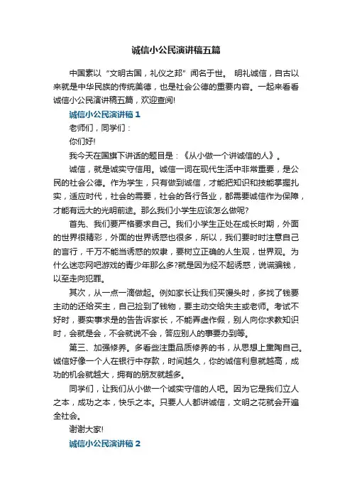 诚信小公民演讲稿五篇