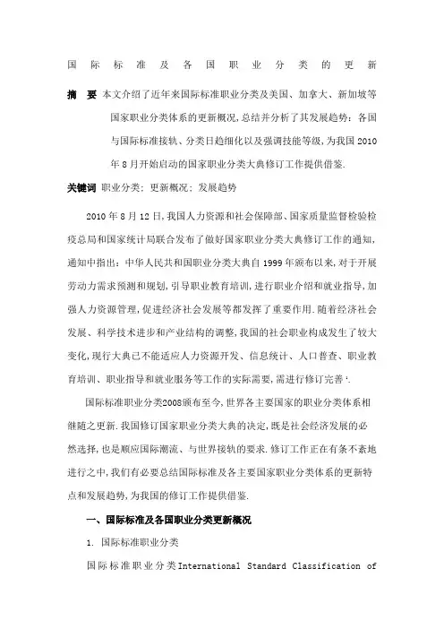 国际标准及各国职业分类的更新