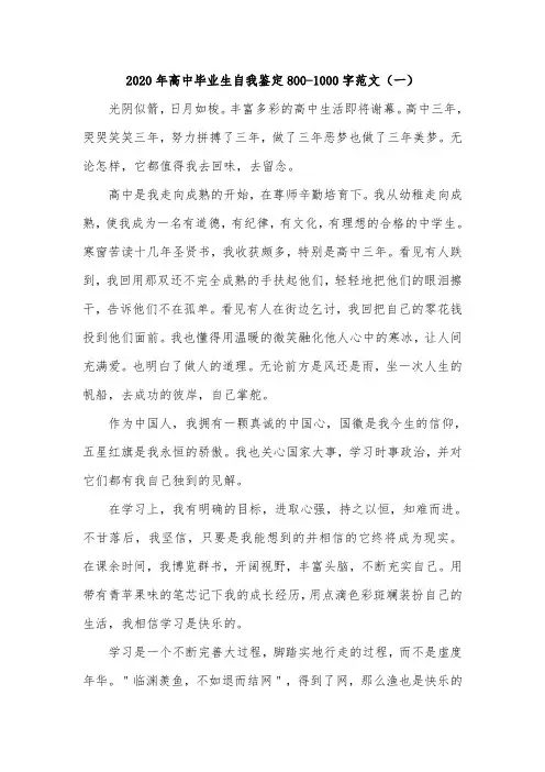 高中毕业生自我鉴定自我评价800-1000字范文模板5篇