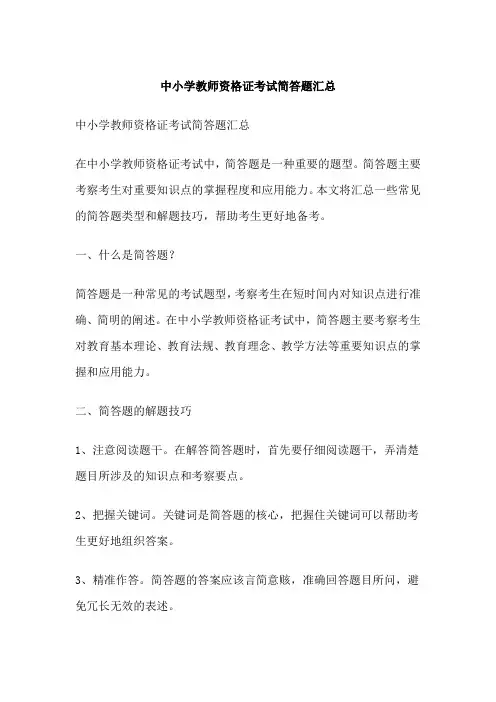 中小学教师资格证考试简答题汇总
