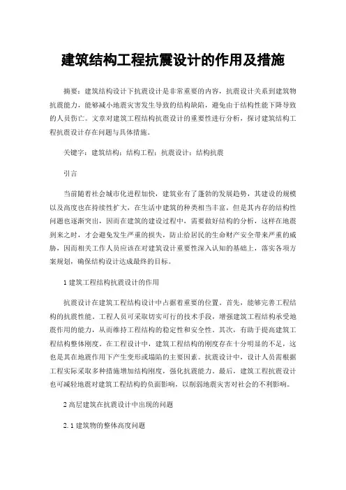 建筑结构工程抗震设计的作用及措施