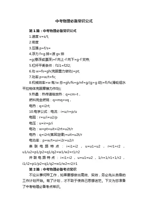 中考物理必备常识公式