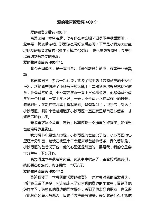 爱的教育读后感400字（精选40篇）