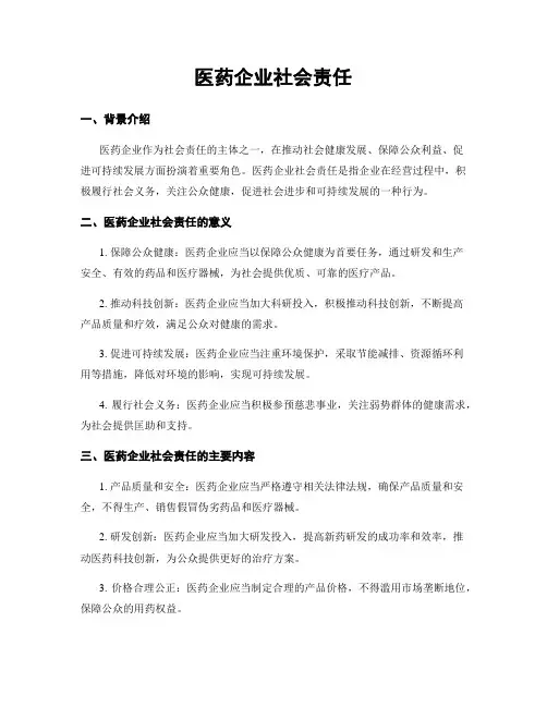 医药企业社会责任