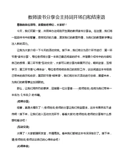 教师读书分享会主持词开场白和结束语