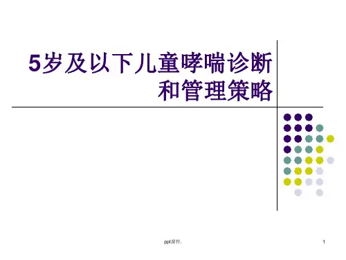 5岁及以下儿童哮喘全球诊断和管理指南ppt课件