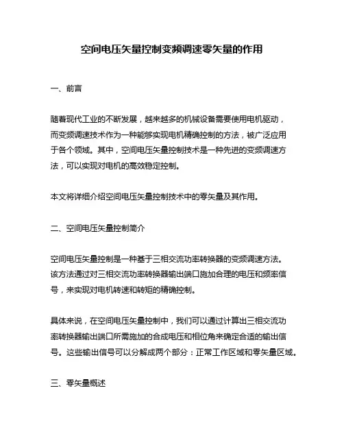 空间电压矢量控制变频调速零矢量的作用