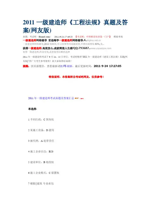 2011一级建造师法规真题及答案