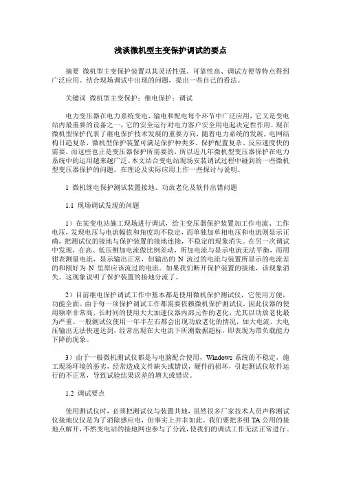 浅谈微机型主变保护调试的要点