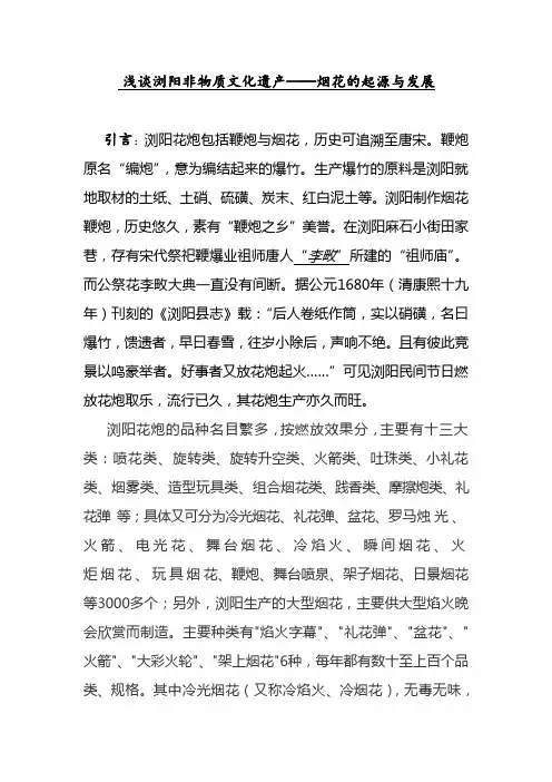 浅谈浏阳非物质文化遗产——烟花的起源与发展