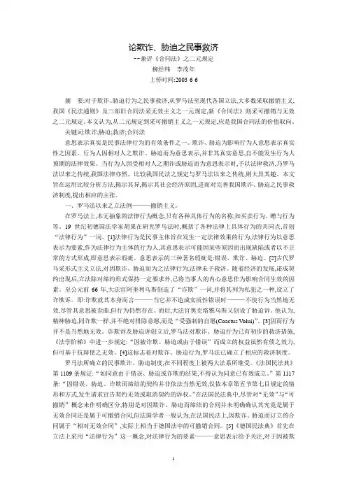 论欺诈、胁迫之民事救济--兼评《合同法》之二元规定(柳经纬  李茂年)