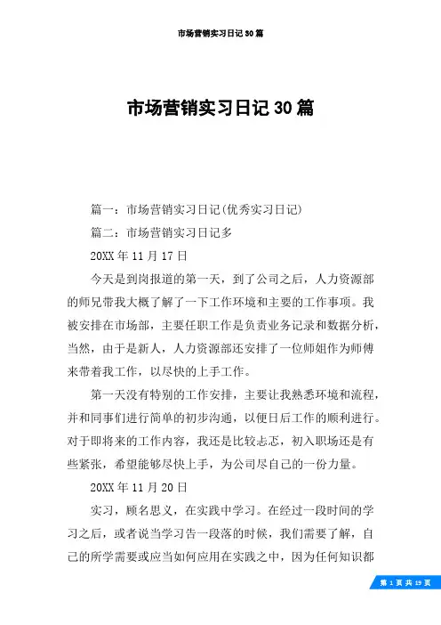 市场营销实习日记30篇