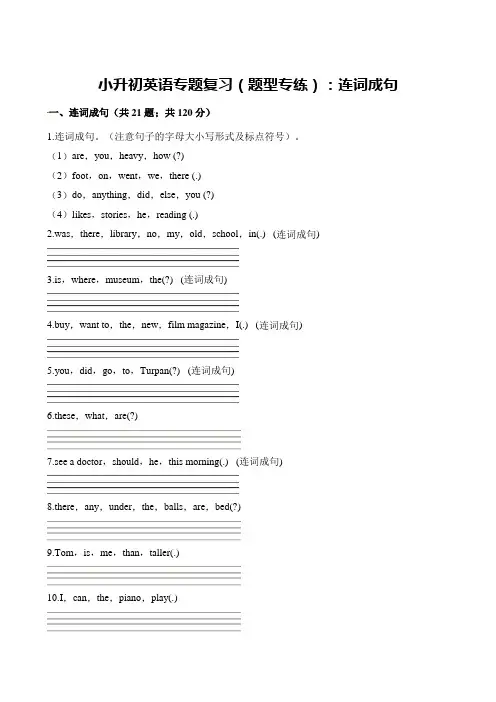 通用版六年级下册英语期末试题-小升初英语专题复习(题型专练)：连词成句 (含解析)