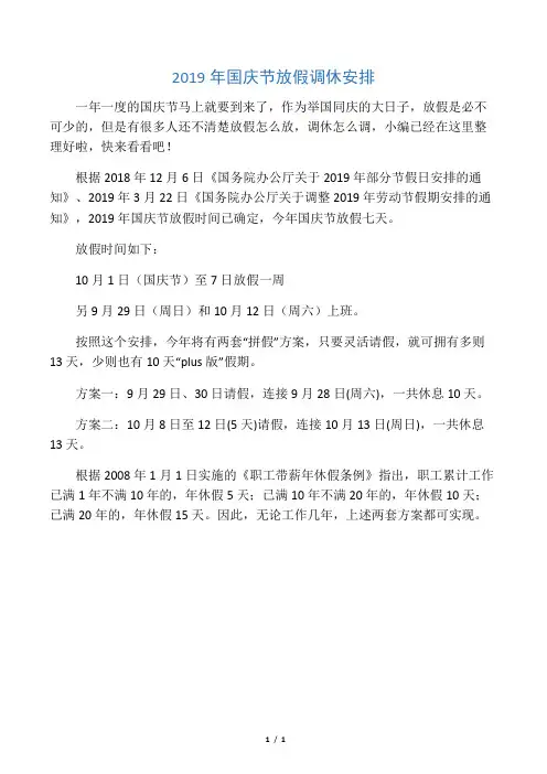 2019年国庆节放假调休安排