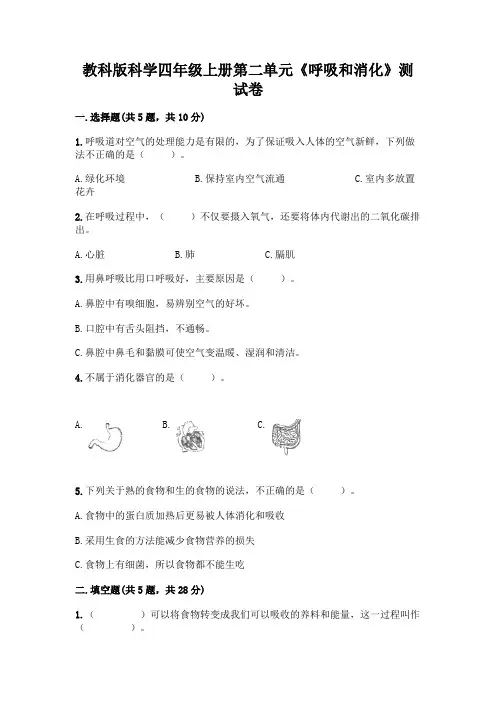 教科版科学四年级上册第二单元《呼吸和消化》测试卷带完整答案(各地真题)