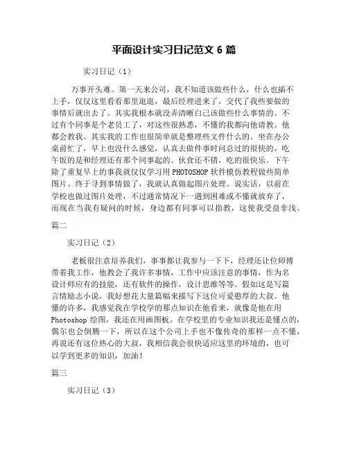 平面设计实习日记范文6篇