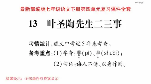 【新教材】部编版七年级语文下册第四单元复习课件