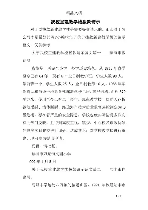 我校重建教学楼拨款请示