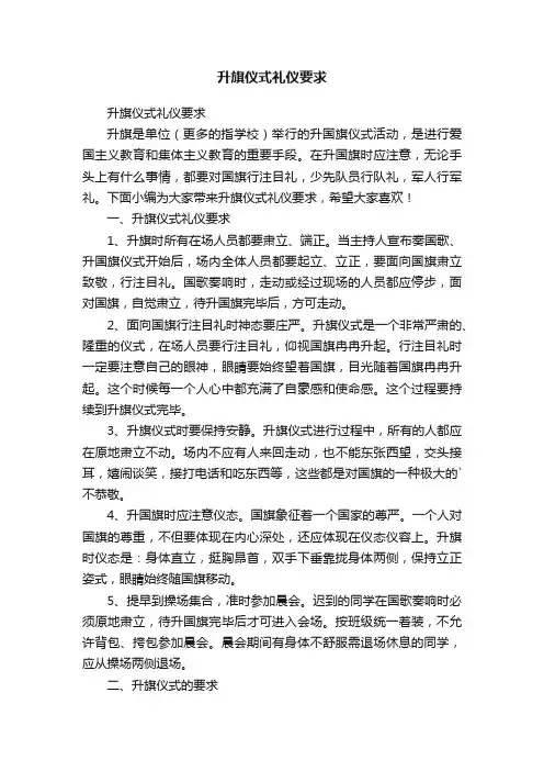升旗仪式礼仪要求