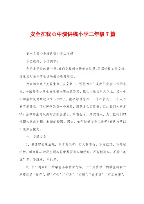 安全在我心中演讲稿小学二年级7篇