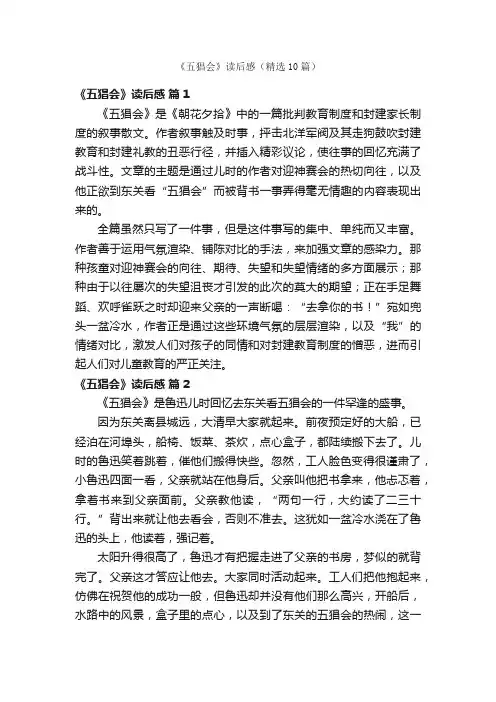 《五猖会》读后感（精选10篇）