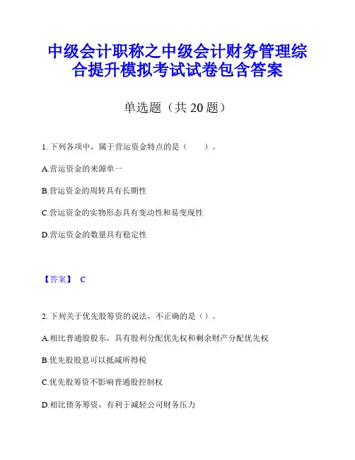 中级会计职称之中级会计财务管理综合提升模拟考试试卷包含答案