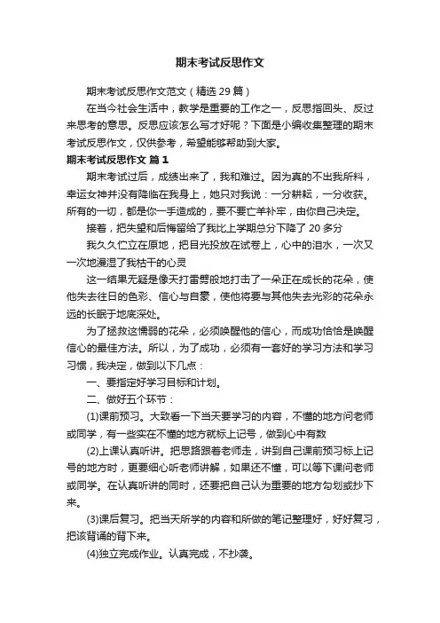 期末考试反思作文范文（精选29篇）