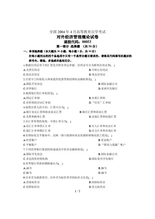 全国月高等教育自学考试 对外经济管理概论试题 课程代码5