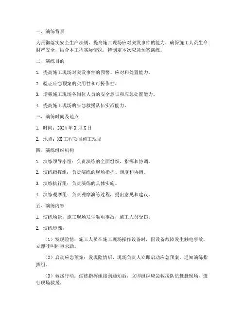工地应急预案演练范文