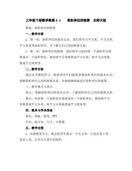 三年级下册数学教案-5.4面积单位的换算北师大版