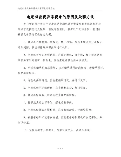 电动机出现异常现象的原因及处理方法