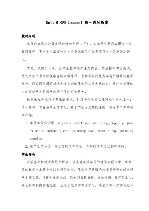 2018-2019年英语沪教版小学六年级下册Unit 6《PE Lesson》优质课教案第一课时