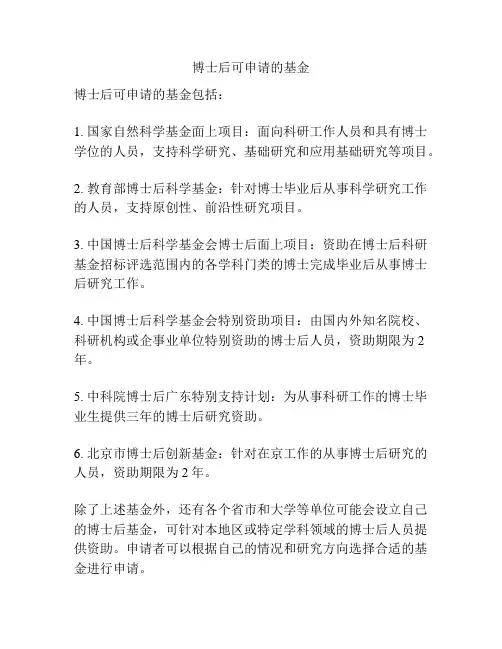 博士后可申请的基金