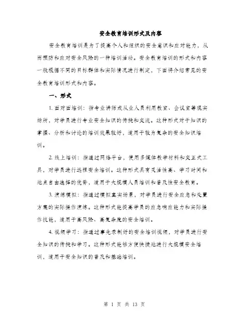 安全教育培训形式及内容（5篇）
