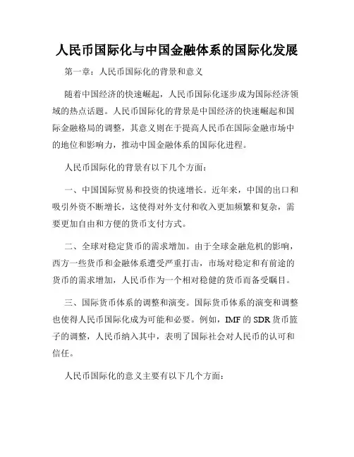 人民币国际化与中国金融体系的国际化发展