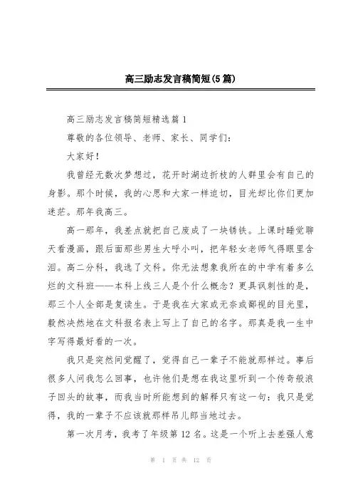 高三励志发言稿简短(5篇)