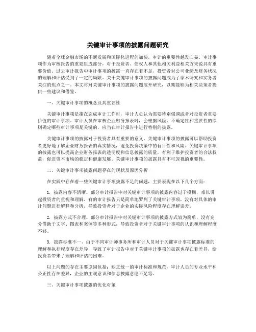 关键审计事项的披露问题研究
