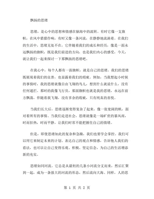 飘扬的思绪作文范文