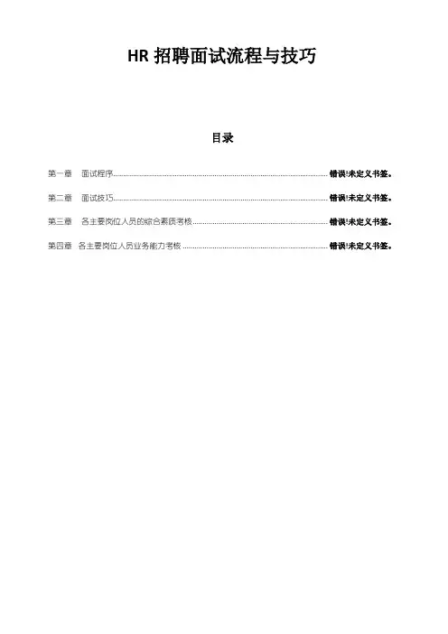 人事招聘面试流程与技巧55071