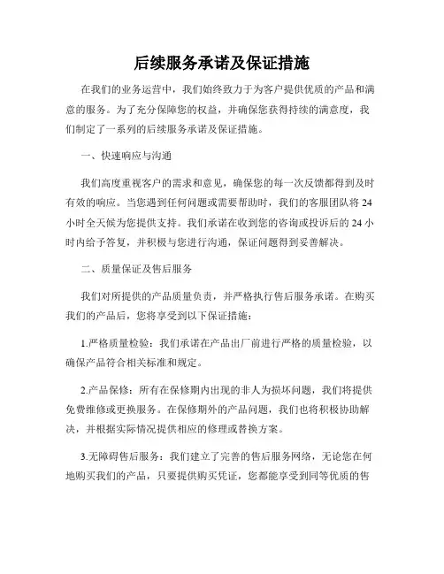 后续服务承诺及保证措施