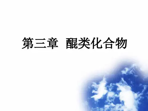 第三章  醌类化合物