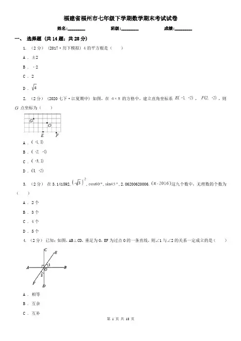 福建省福州市七年级下学期数学期末考试试卷