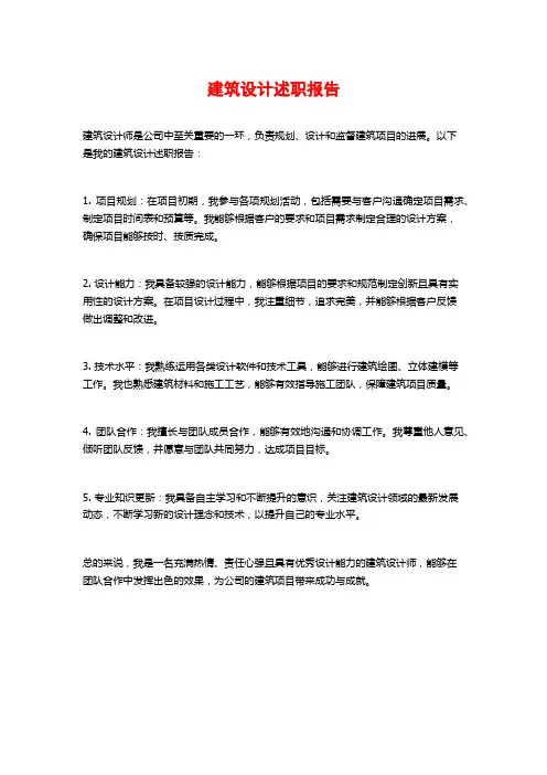 建筑设计述职报告