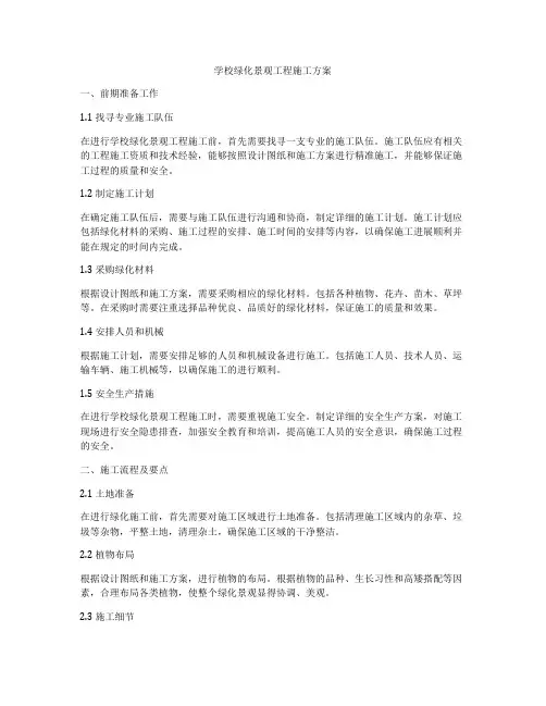 学校绿化景观工程施工方案